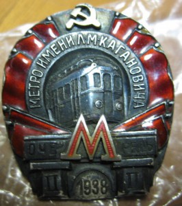 Метро имени Л.М. Кагановича - 2-я очередь №4101. Люкс!!!