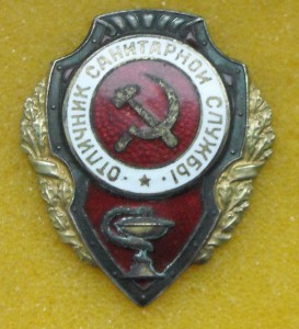 Отличник санитарной службы, НКПС - №2 по Хламкину.