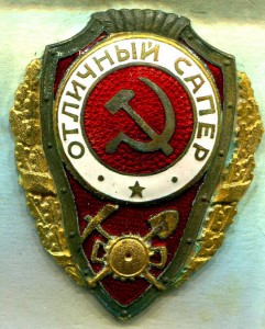 Отличный сапёр - №4 по Хламкину. Эмаль переложена, горячая.