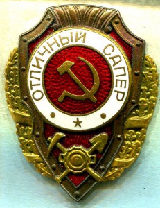 Отличный сапёр - №9 по Хламкину. Эмаль переложена, горячая.