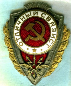 Отличный связист - №9 по Хламкину. Эмаль переложена, горячая