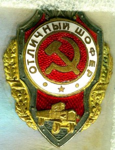 Отличный шофёр - №12 по Хламкину. Эмаль переложена, горячая.