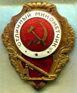 Отличный миномётчик - №9 по Хламкину.