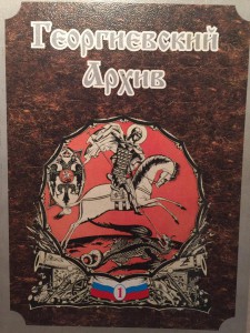 Георгиевский архив №1,георг.кавалеры пехота и стрелки
