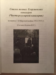 Георгиевский архив №3,георг.кавалеры,кавалерия.