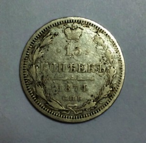 15 копеек 1874г. Нечастый год