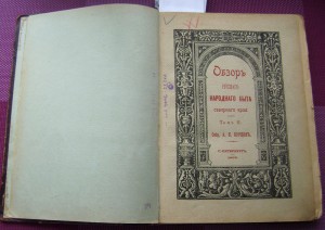 Собрание Русского НАРОДНОГО БЫТА Северного края А.Е. Бурцев