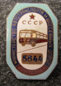 Контролёр Министерства автотрансп. и шосс. дорог СССР №5644.