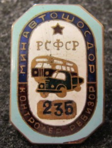 Контролёр-ревизор Минавтошосдор РСФСР №235.