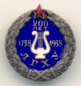 200 лет ЛГХУ: 1738-1938-й. На застёжке.