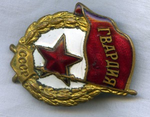 Гвардия, НКПС. Без гайки.