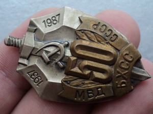 50 лет БХСС МВД СССР - 1937-1987-й, ММД.