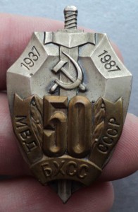 50 лет БХСС МВД СССР - 1937-1987-й, ММД.