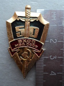50 лет БХСС МВД СССР, в алюминии.