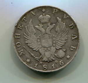 Рубль 1816 г МФ