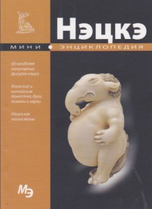 Нэцке. Книга.