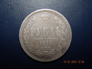 Рубль 1878 г. сохран