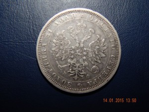 Рубль 1878 г. сохран