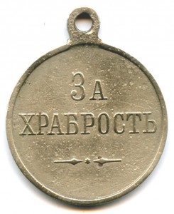 медаль "За храбрость", белый металл