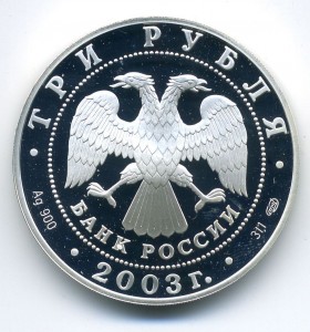 3 рубля 2003 года - дева