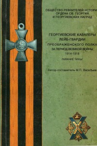 Георгиевские кавалеры лейб-гвардии Преображенского полка.