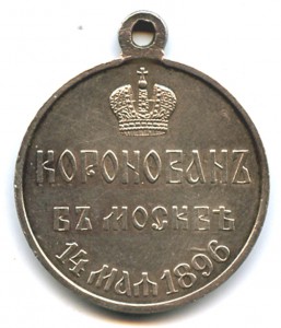 В память коронации Николая II
