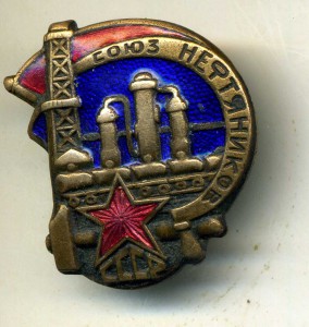 Союз нефтяников СССР, ранний (!).