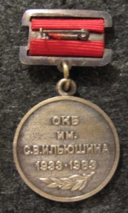 50 лет ОКБ имени С.В. Ильюшина - 1933-1983, ММД.