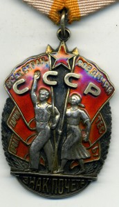 Знак почета №70914