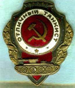 Отличный танкист, ЖДТМП - №7 по Хламкину. ЛЮКС!!