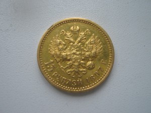 15 рублей 1897