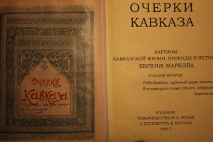 Е.Марков Очерки Кавказа 1904г.