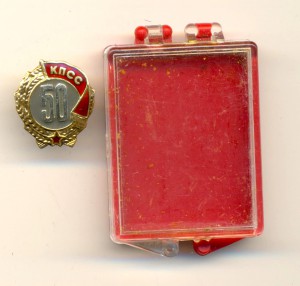 50 лет пребывания в КПСС  (2025)