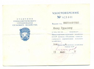 Отличник соцсоревнования МСХ СССР с доком  (2027)