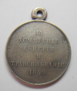 За усмирение Венгрии и Трансильвании 1849