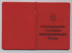 Ударник Коммунистического труда КГБ УАССР - 1968 Пу*ин