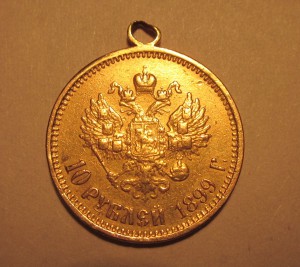 10 рублей 1899 с ухом
