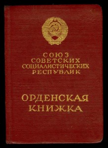 БКЗ,КЗ,ЗБЗ на орденской книжке - УК, УПК