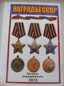 Каталог по Наградам СССР. 2015 год.