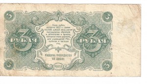 3 рубля 1922 года АА-001