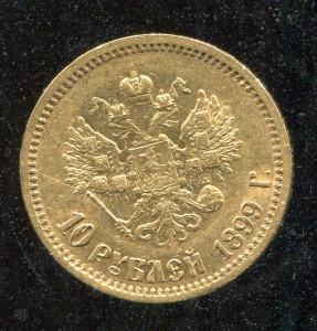 10 руб.1899