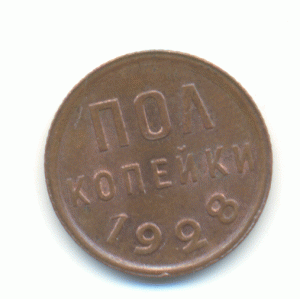 Пол копейки 1928 год