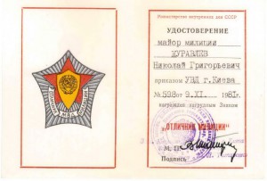 Отличник милиции