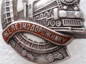 Почетному железнодорожнику, НКПС №8818 (.916-й пробы).