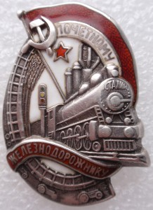 Почетному железнодорожнику, НКПС №8818 (.916-й пробы).