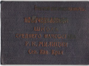 Жетон Новочеркасской школы милиции, 1934 год, с доком. (???)