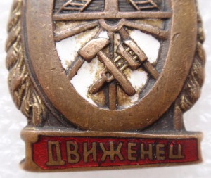 Отличный движенец, НКПС.