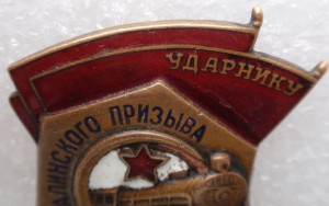 Ударнику Сталинского призыва, НКПС.