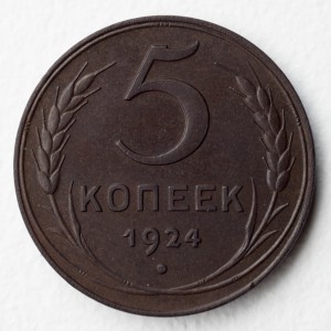 5 коп 1924 в коллекцию