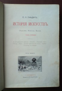 Гнедич - История Искусств